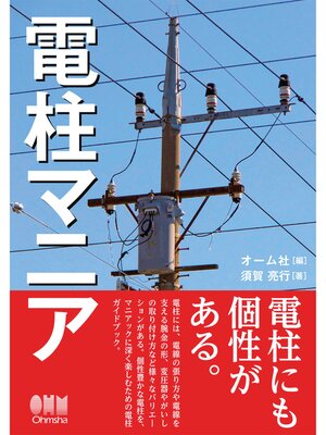 cover image of 電柱マニア
